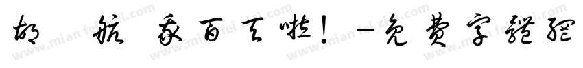 胡睿航 我百天啦！字体转换